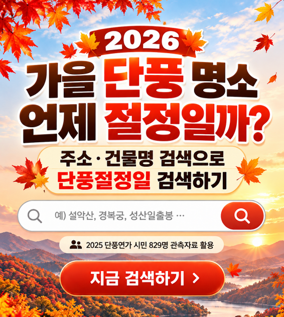 2026 단풍 절정 시기 검색방법 전국 가을 단풍 명소·예상 절정일·검색사이트