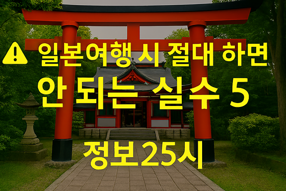 여행 시 절대 하면 안 되는 실수 5가지 사진