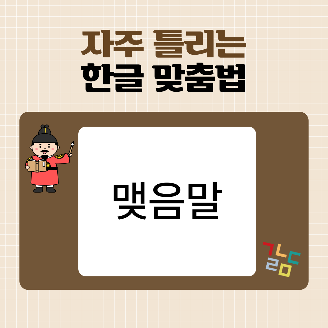 “왠만하면” vs “웬만하면” 헷갈리는 맞춤법 완벽 정리