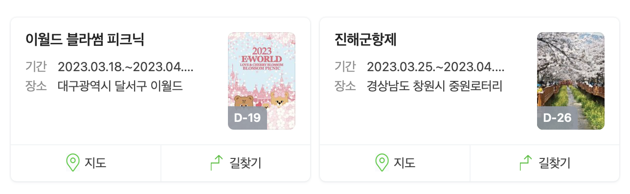 대구 이월드와 진해 군항제 축제일정