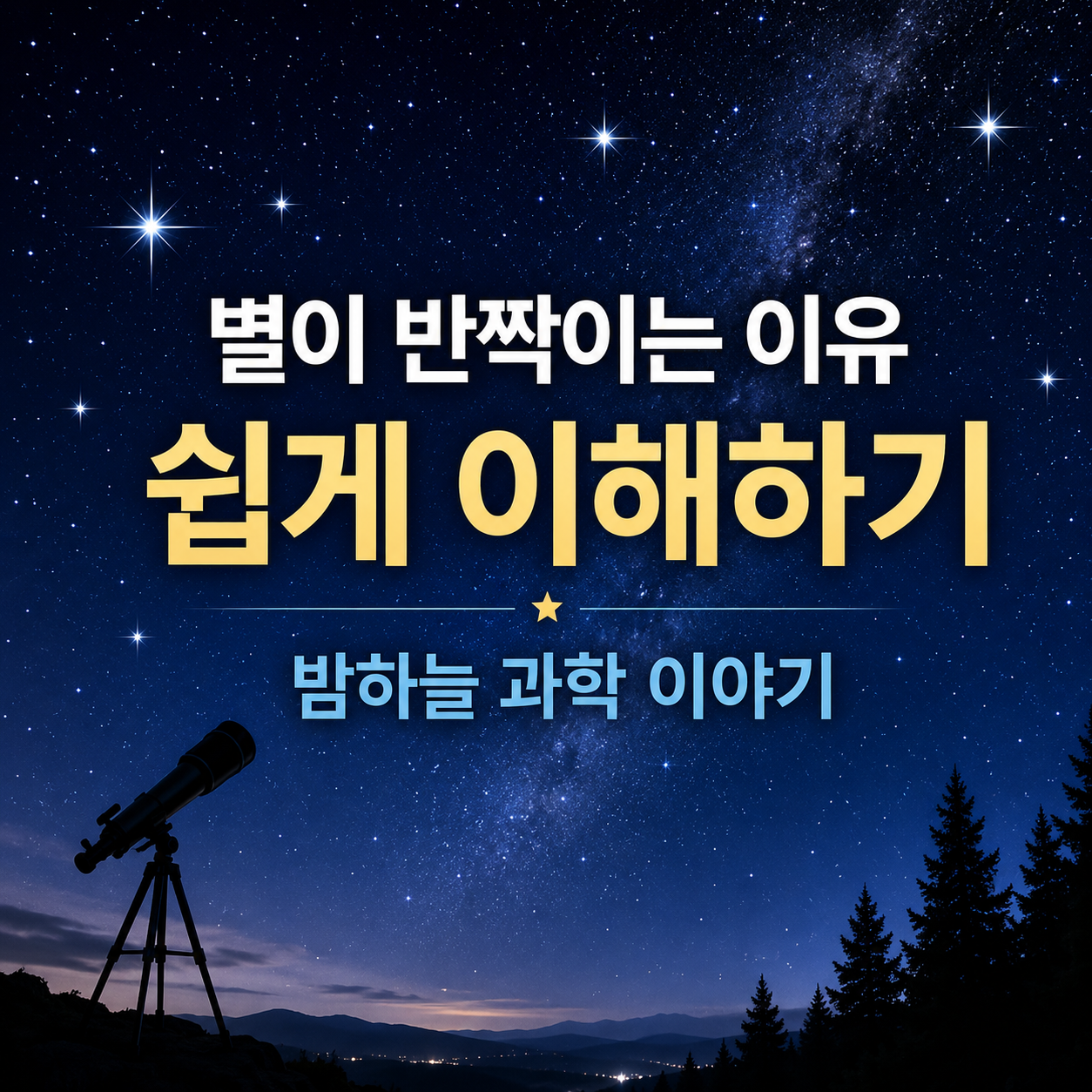 별이 반짝이는 이유 쉽게 이해하기