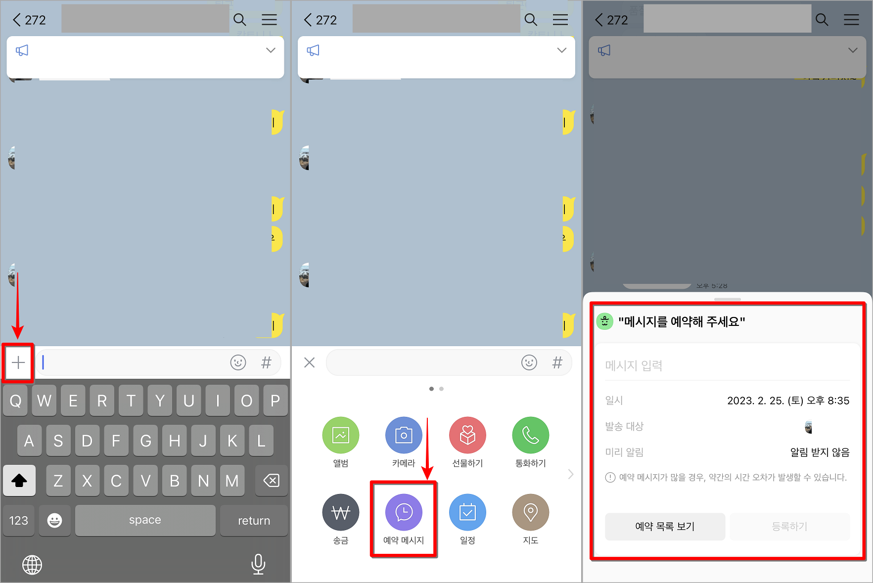 카카오톡의 채팅방에 접속하고 추가 기능을 확인하여 예예약 메시지를 선택 및 등록