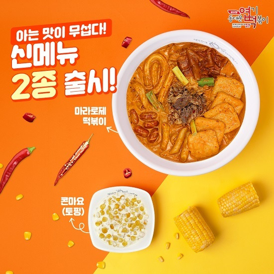 엽기떡볶이 메뉴
