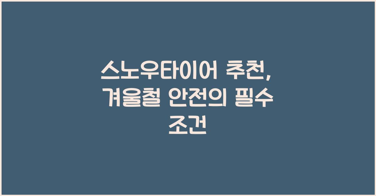스노우타이어 추천