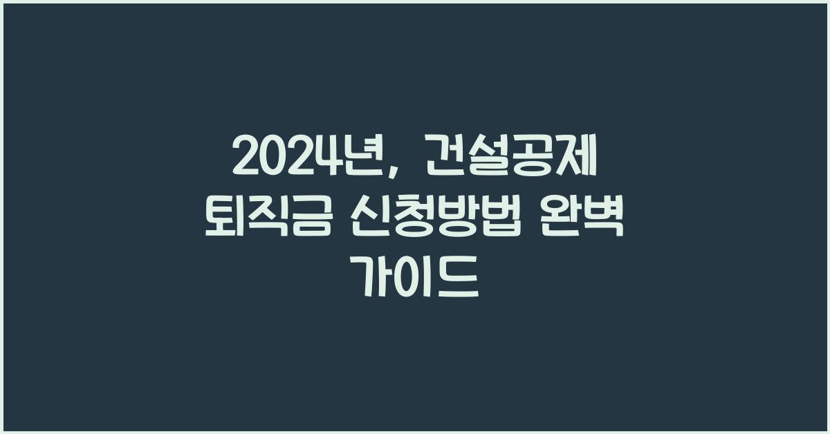 건설공제 퇴직금 신청방법