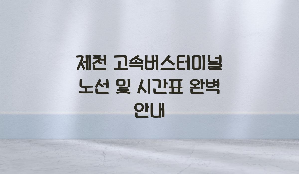 제천 고속버스터미널 노선