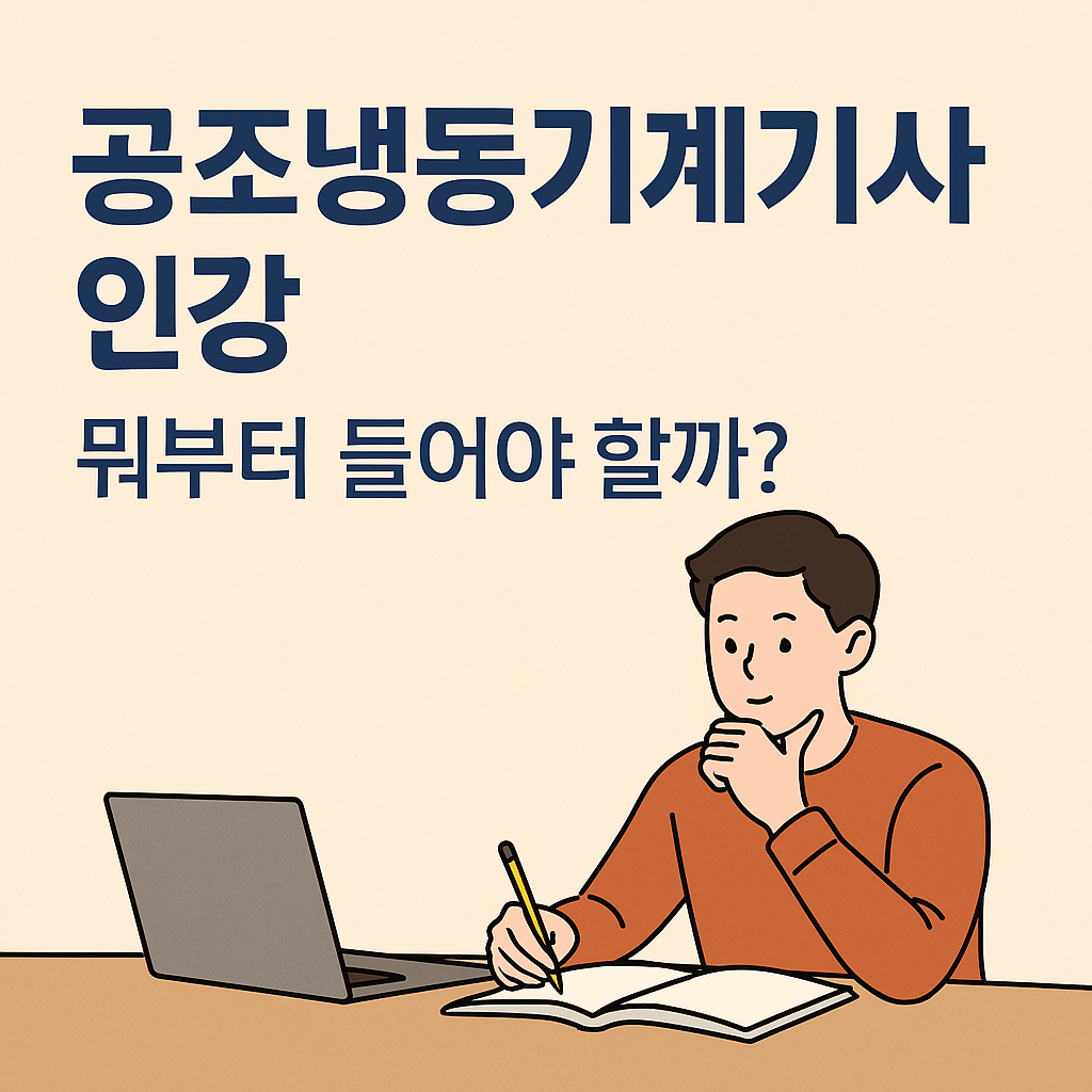 공조냉동기계기사 인강, 뭐부터 들어야 할까?