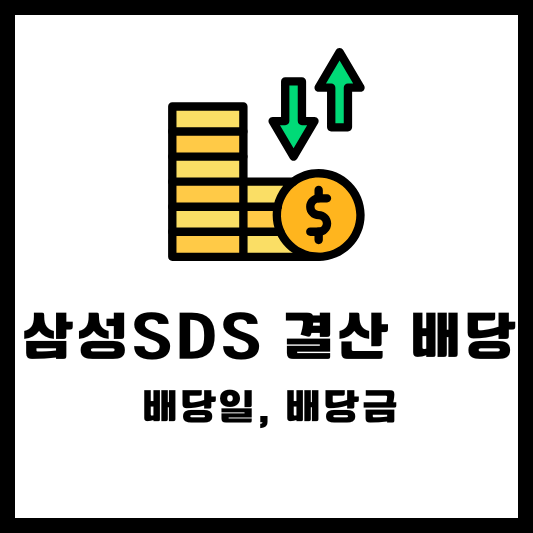 삼성에스디에스 결산 배당, 배당일, 배당금, 배당락일