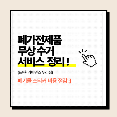 폐가전 무상 수거 서비스 가이드 - 정부 폐가전 무료 처리 서비스 활용법