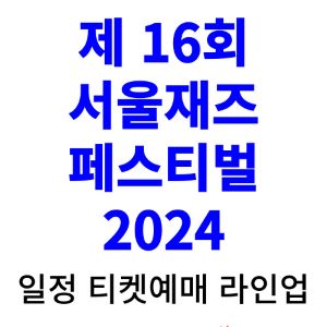 서울재즈페스티벌-2024-라인업-예매-얼리버드-일정