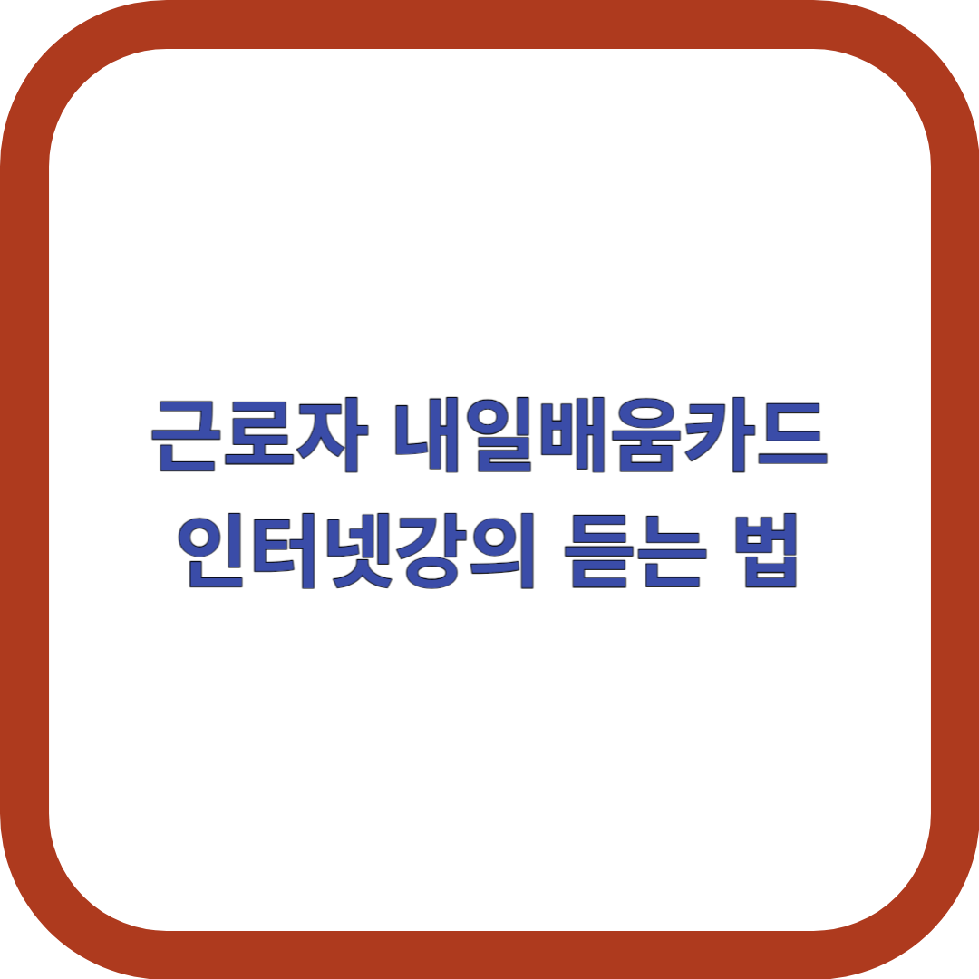 근로자-내일배움카드