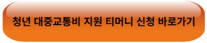 청년 대중교통비 지원 티머니 신청 바로가기