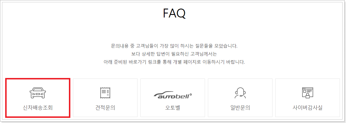 신차배송조회 메뉴를 클릭