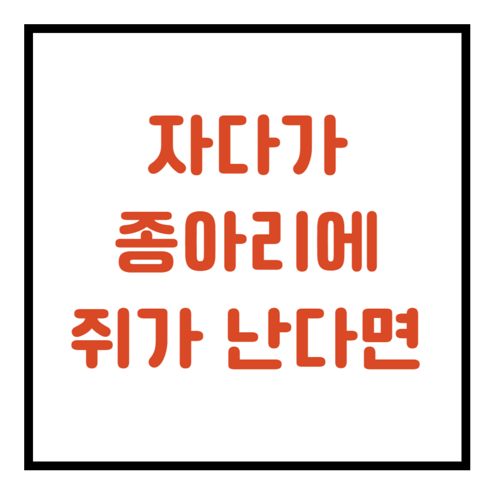 자다가 종아리에 쥐가 나는 이유