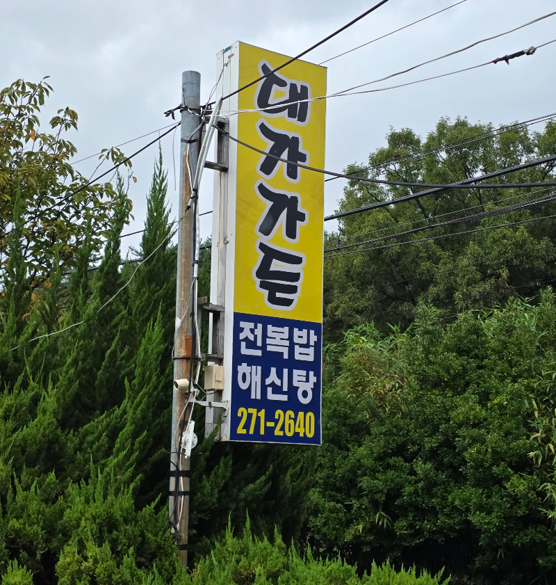 대가가든 간판이다.