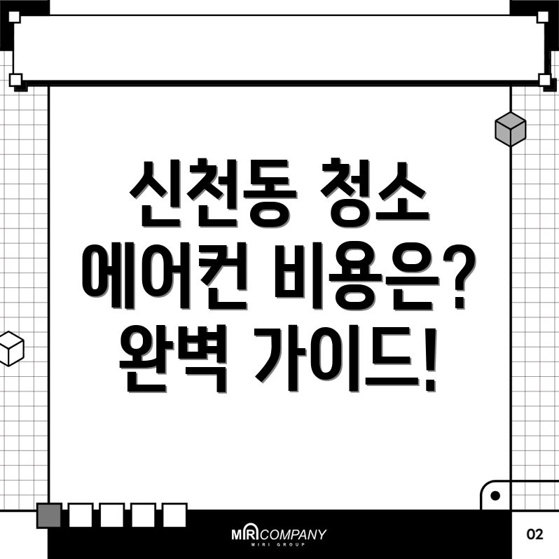 에어컨 청소 비용