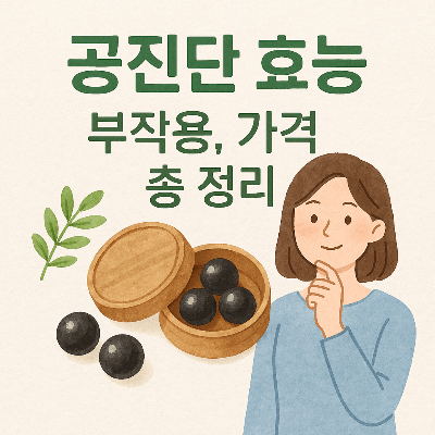 공진단효능