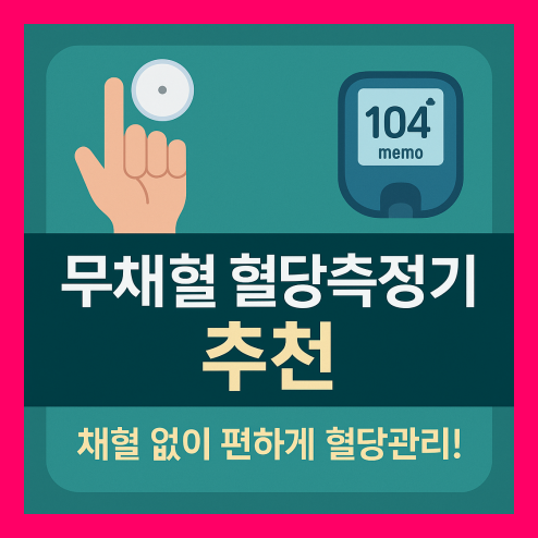 무채혈 혈당측정기 추천, 채혈 없이도 정확하게!