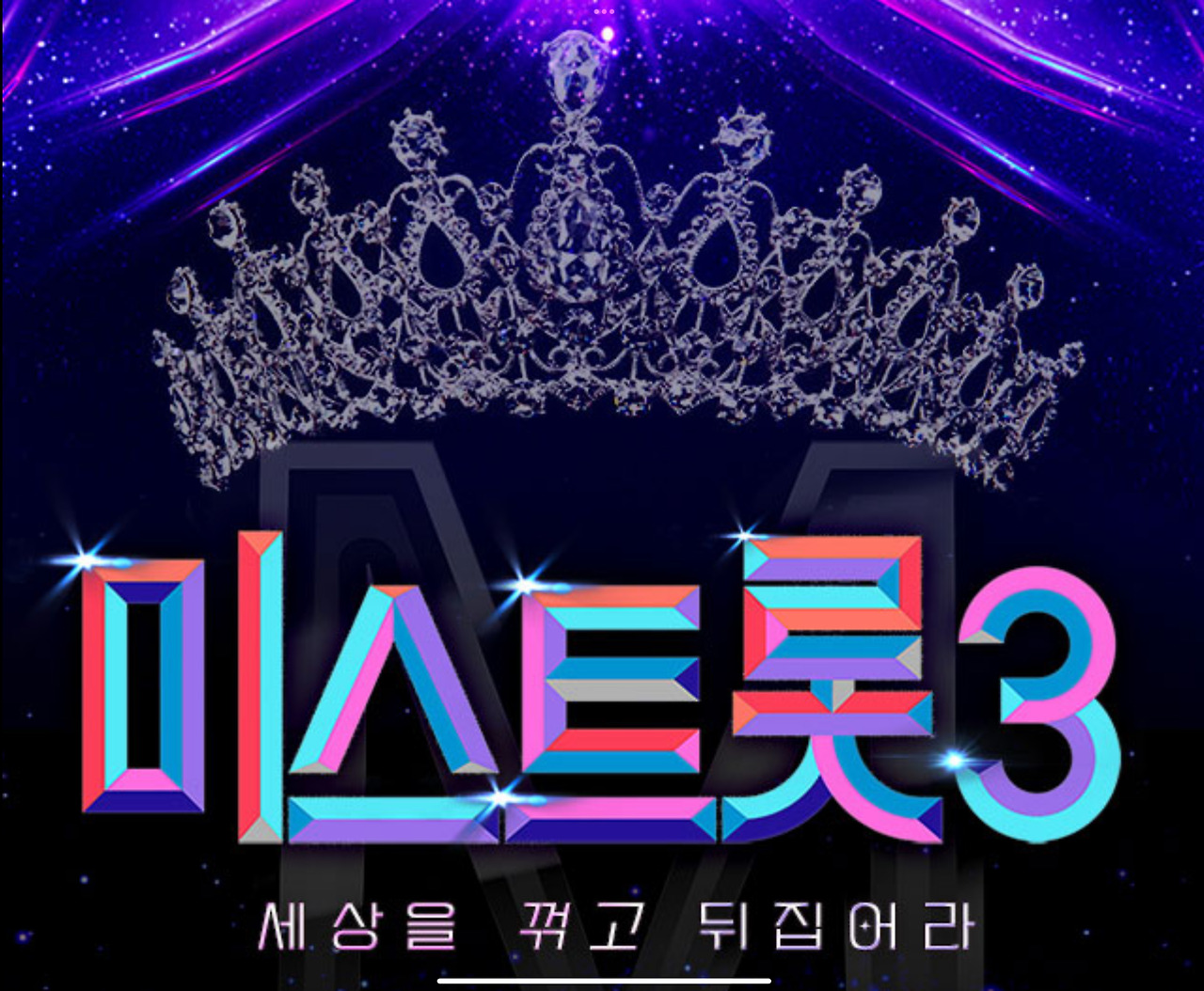 미스터트롯3 전국투어 이미지