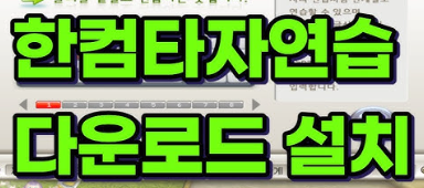 한글과 컴퓨터 "타자연습" PC버전 다운로드 방법 안내