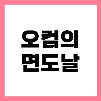 오컴의-면도날-thumbnail