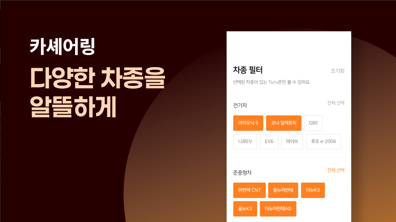 투루카(Turucar) 앱, 실시간 카셰어링, 렌트카 대여 플랫폼