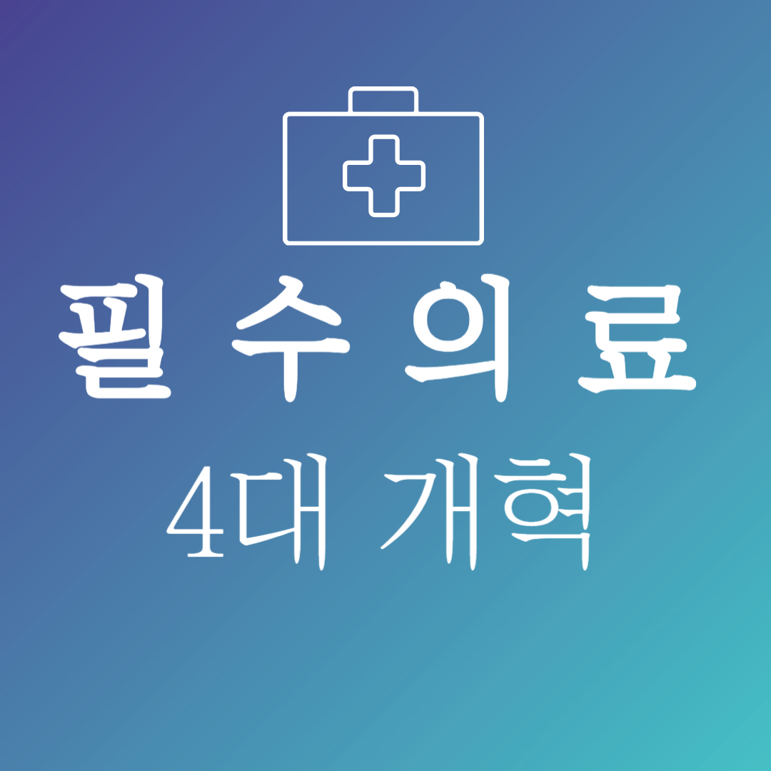 필수의료 4대개혁 패키지