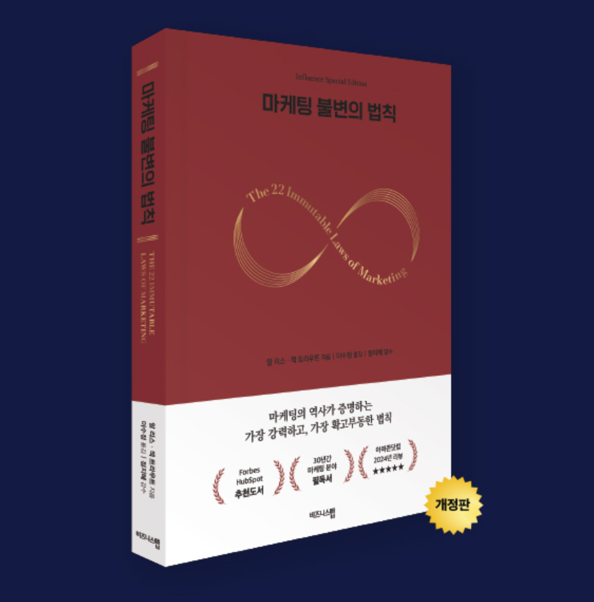 책 마케팅 불변의 법칙 개정판 책표지