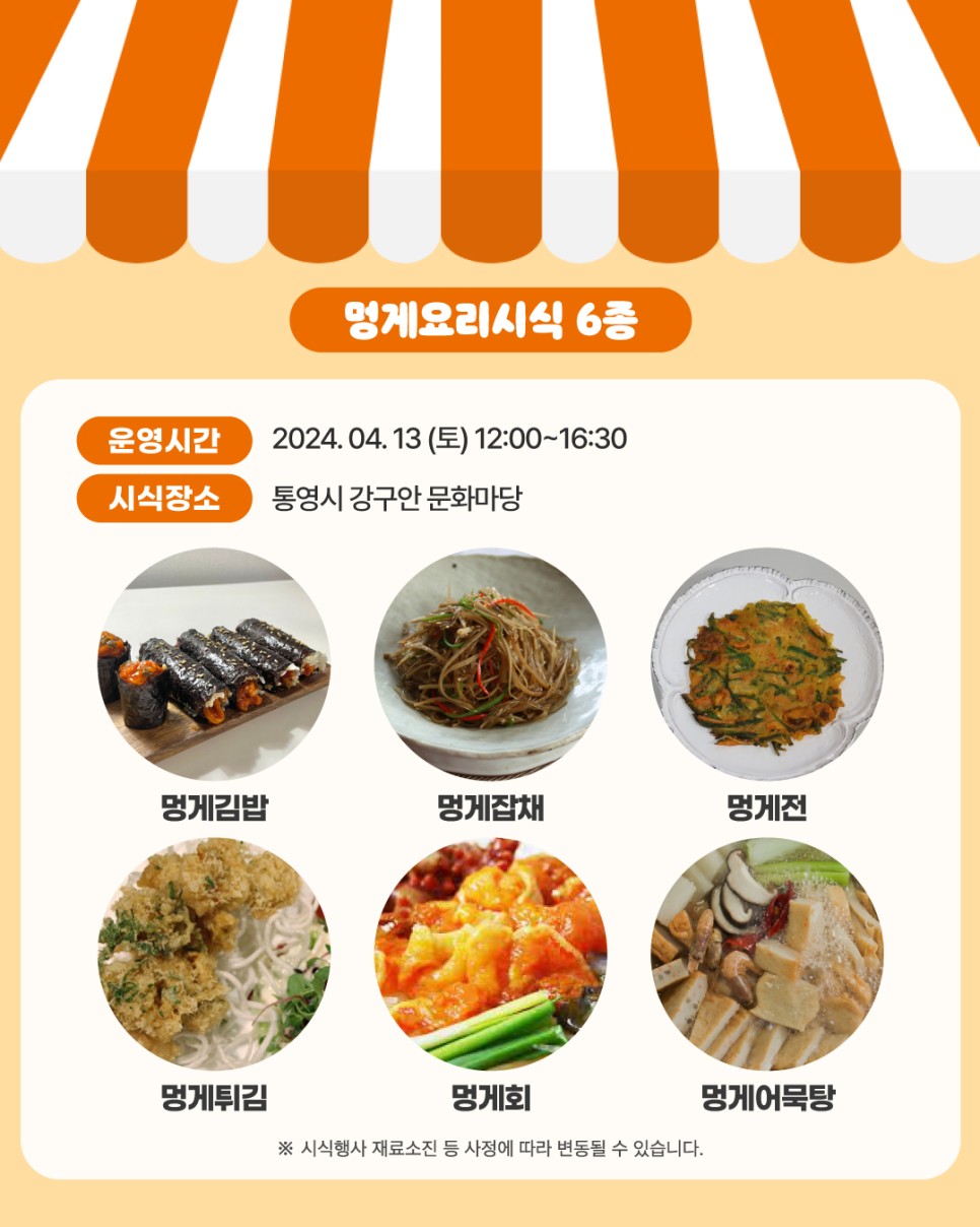  창립 30주년 기념식 및 멍게 소비촉진 행사 주 행사 및 부대행사 