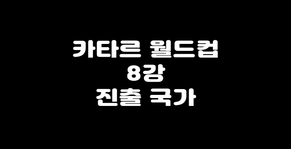 ์นดํ๋ฅด ์๋์ปต 8๊ฐ ์ง์ถ ๊ตญ๊ฐ๋ผ๊ณ ์จ์๋ ์ด๋ฏธ์ง