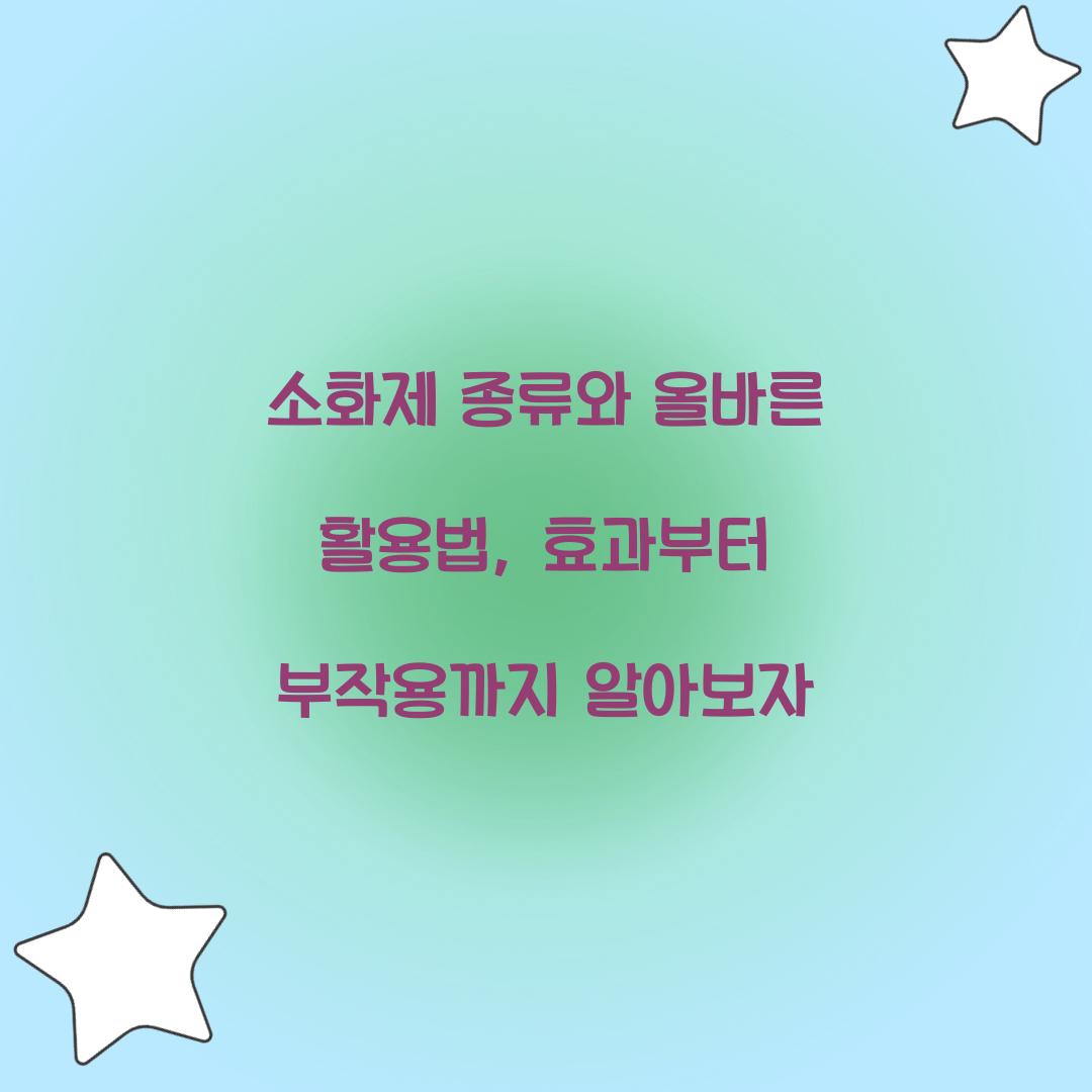 소화제 종류