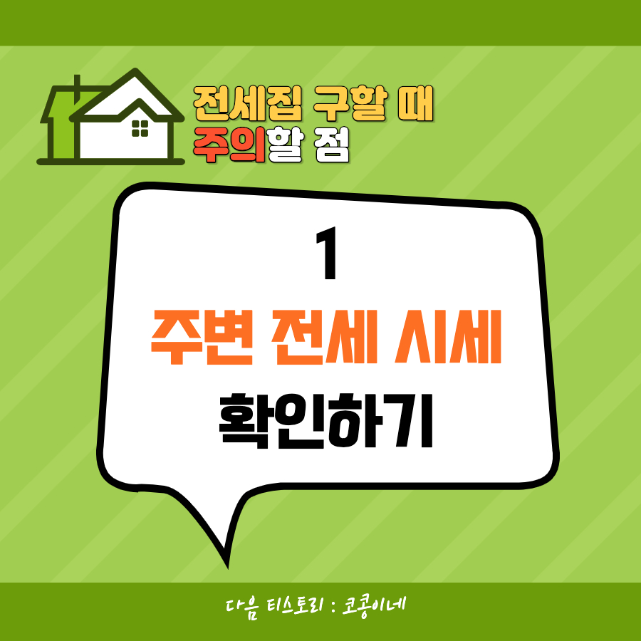 전세집구할때주의할점