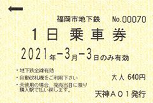 후쿠오카 지하철 패스 1일권