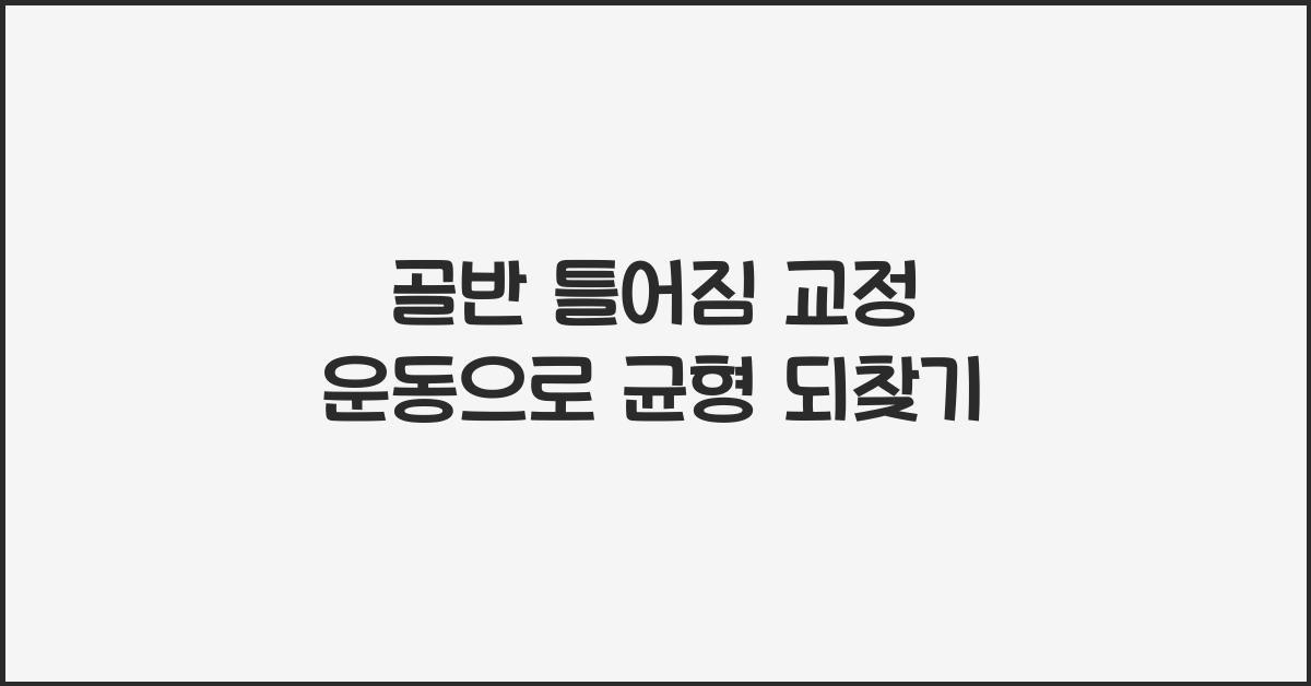 골반 틀어짐 교정 운동