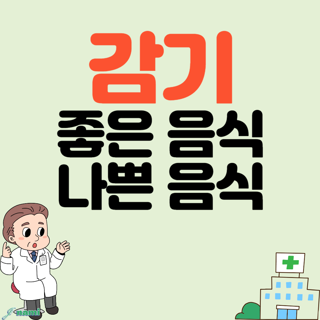 감기에 좋은 음식과 나쁜 음식 식단관리