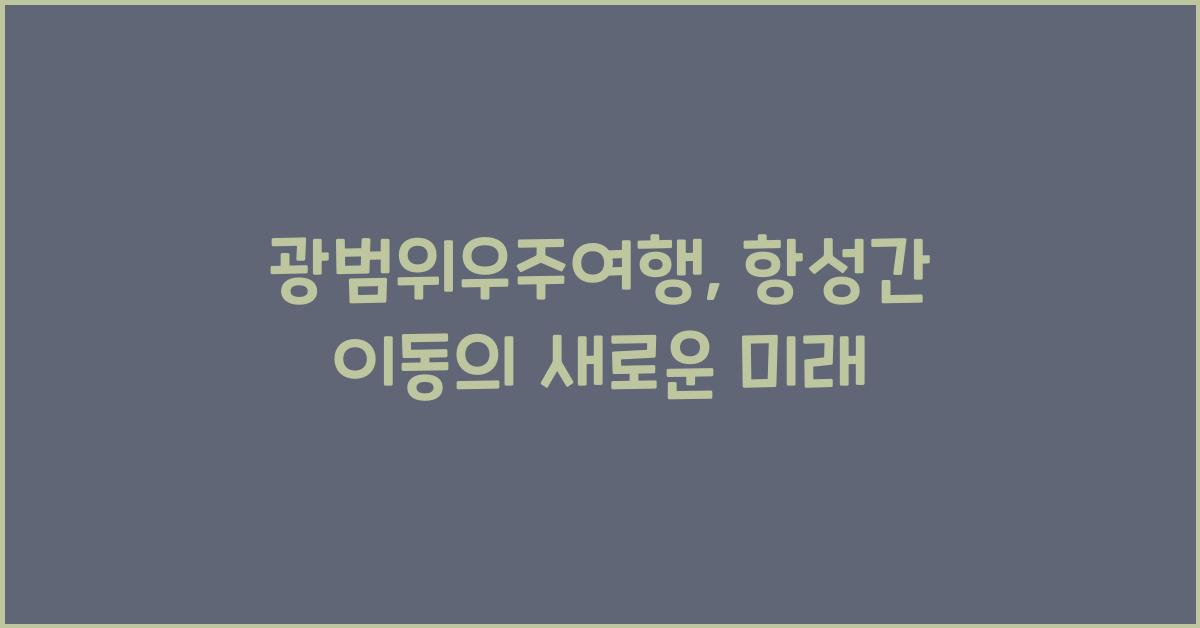 광범위우주여행, 항성간 이동