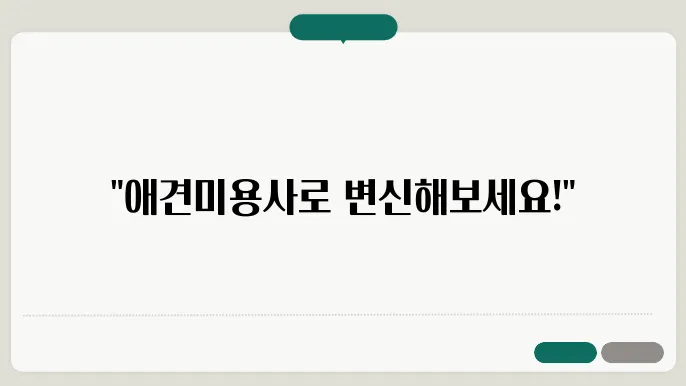 한국애견연맹 애견미용사자격증, 나도 반려동물 전문쀌다가 될 수 있어요