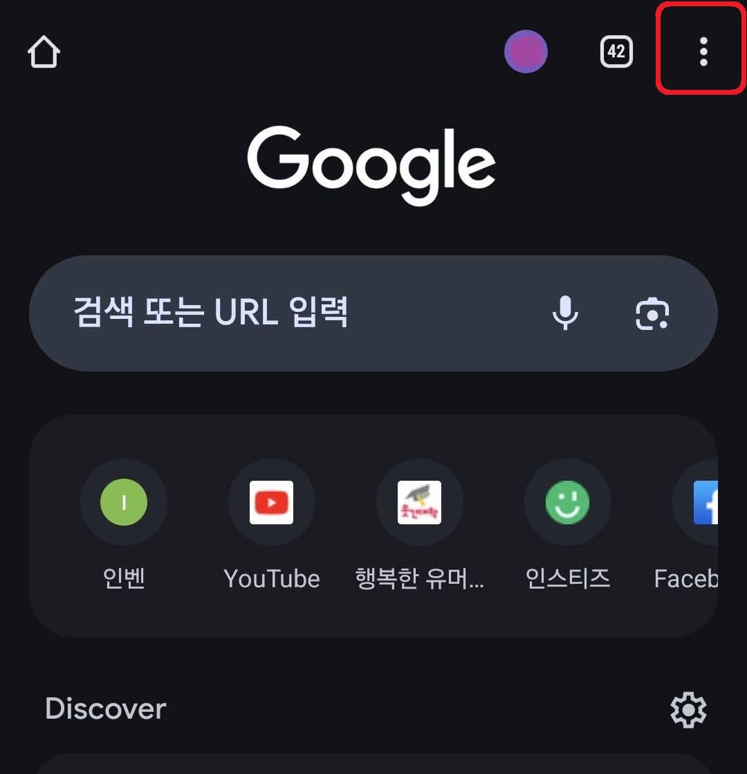스마트폰에서 시크릿 모드 사용 방법