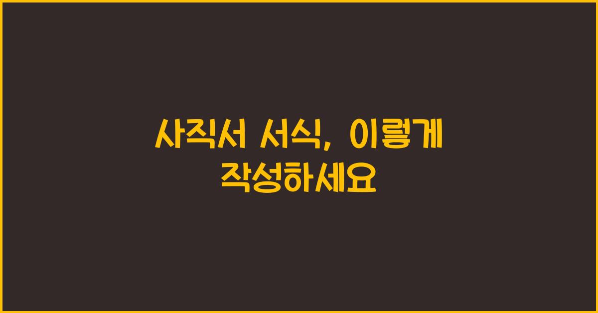 사직서 서식