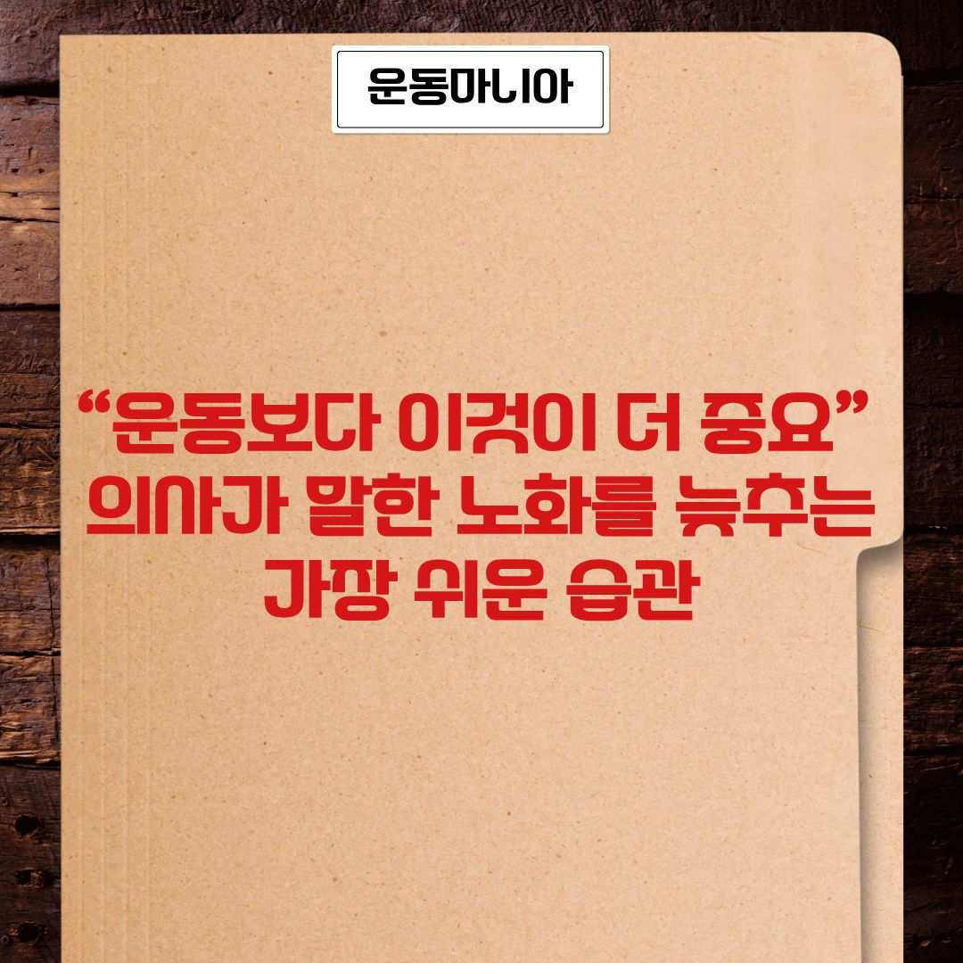 &ldquo;운동보다 이것이 더 중요&rdquo; 의사가 말한 노화를 늦추는 가장 쉬운 습관