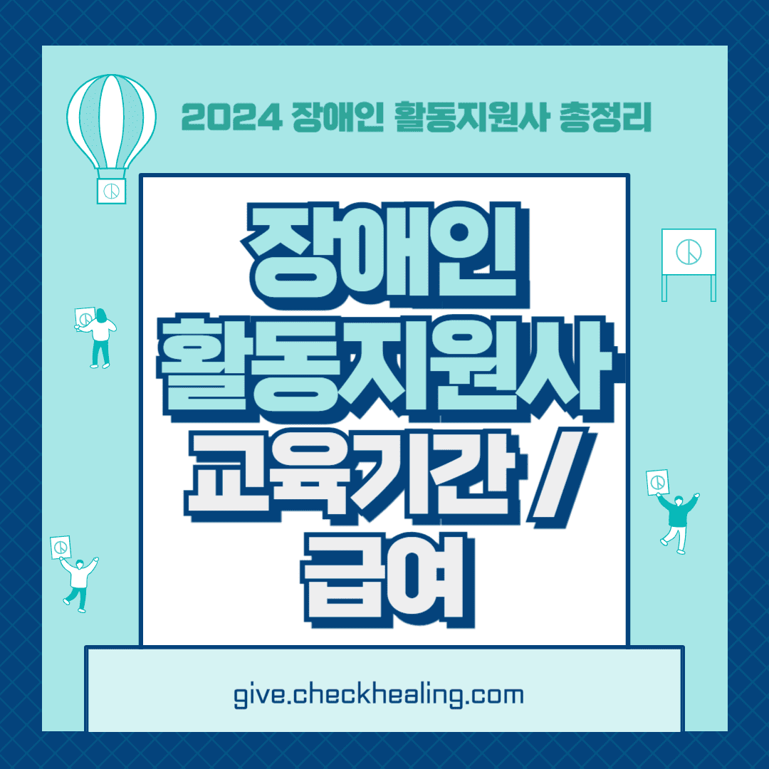 장애인 활동지원사