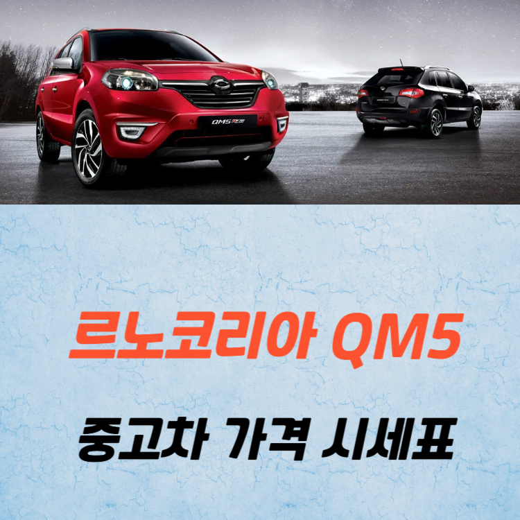 르노코리아 QM5 중고차 가격 시세표 유지비