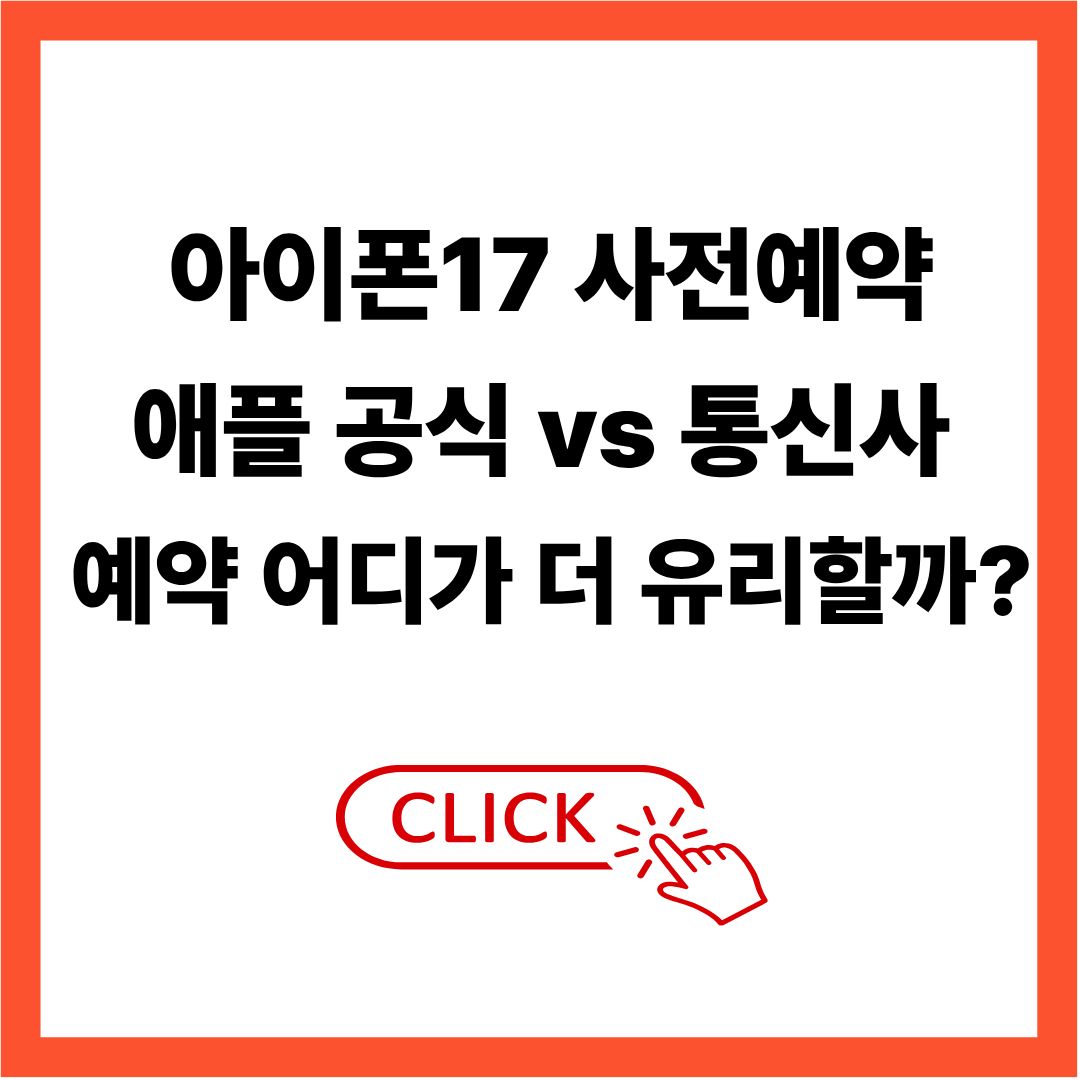 아이폰17 사전예약, 애플 공식 vs 통신사 예약 어디가 더 유리할까