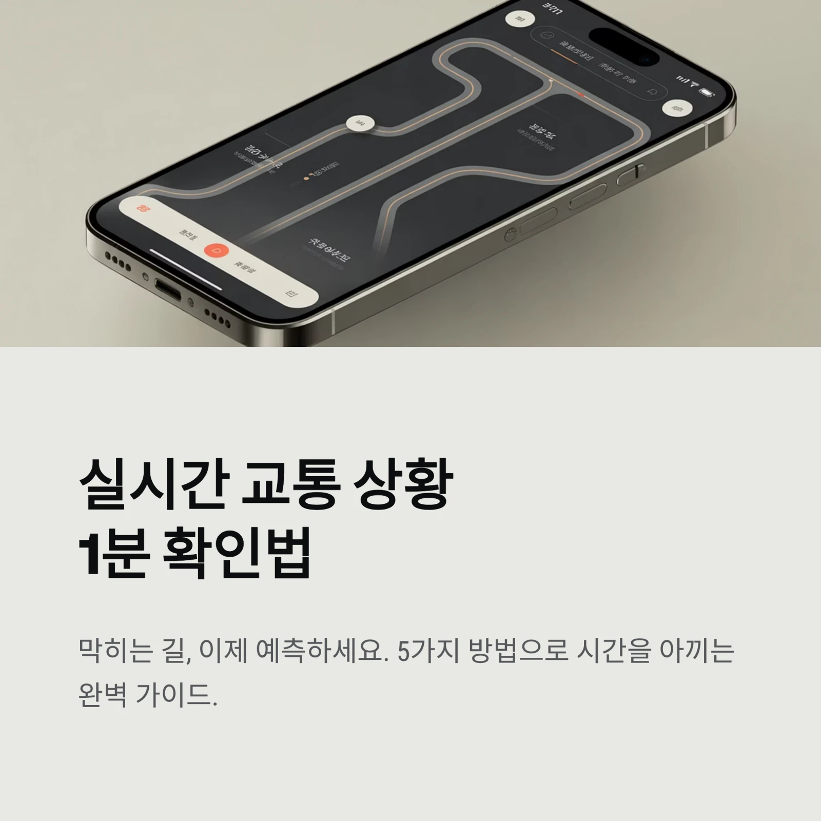 실시간 교통 상황 1분 확인법 5가지|고속도로, 국도, 시내 도로 총정리 (2026년 최신)