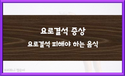 요로결석 증상 요로결석 피해야 하는 음식