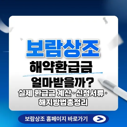 보람상조 해약환급금 얼마 받을까?실제 환급금 계산&middot;신청서류&middot;해지방법총정리,보람상조홈페이지 바로가기