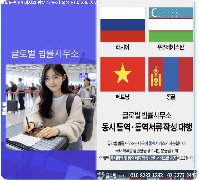 재외동포 F4 비자와 방문 및 동거 목적 F1 비자의 차이