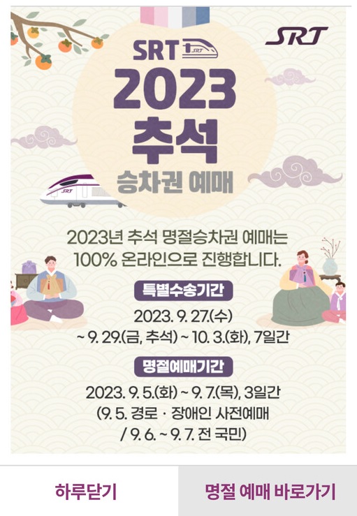 SRT앱추석예매