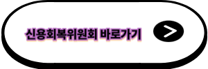 신용회복위원회 홈페이지 접속