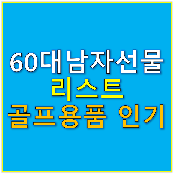 60대 남자 선물 주말 레저 스포츠 즐길 수 있는 골프용품 인기 리스트
